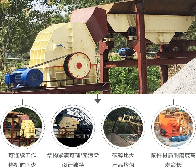 錘式破碎機生產(chǎn)優(yōu)勢