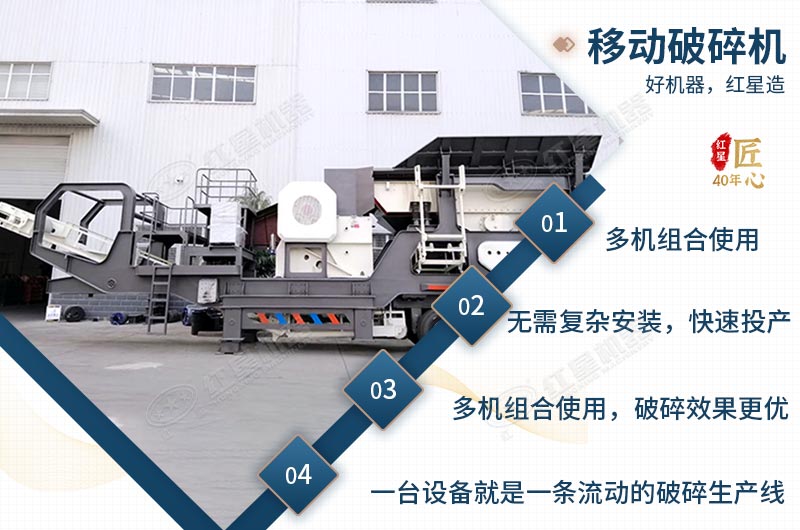 移動(dòng)破碎機(jī)性能優(yōu)勢多