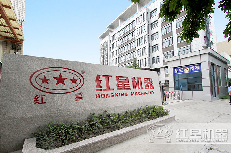 紅星公司大門時(shí)刻為您敞開(kāi)