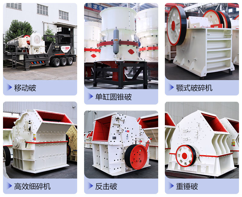  破碎設(shè)備種類多樣