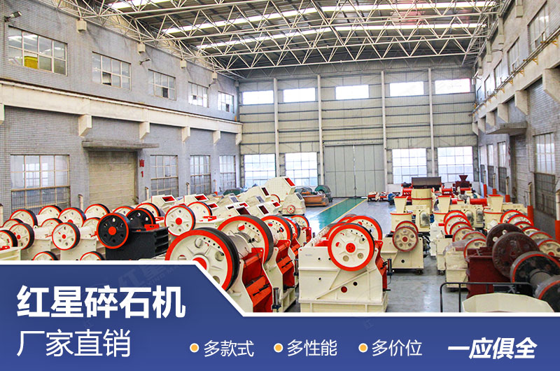 紅星碎石機廠家直銷