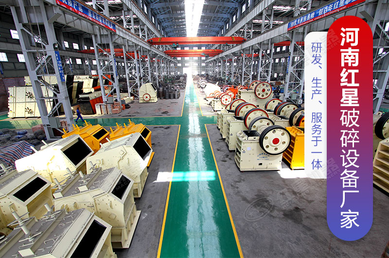紅星廠家破碎設備車間實拍