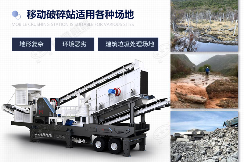 移動破碎站適用多條件