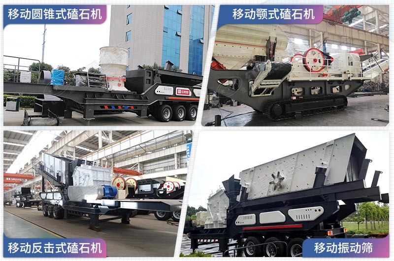 各種移動破石子機(jī)